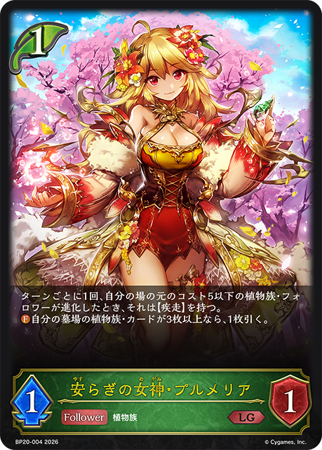 安らぎの女神・プルメリア