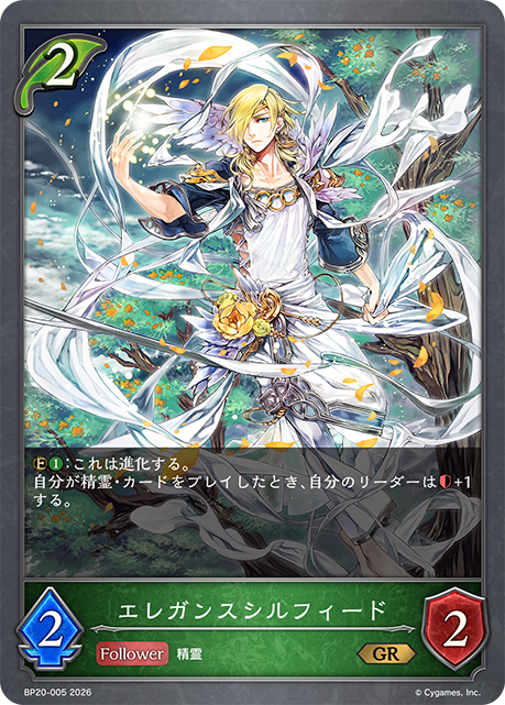 エレガンスシルフィード