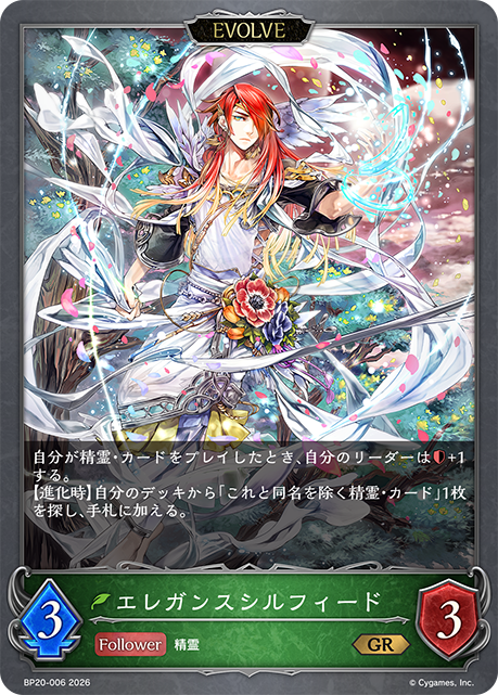 エレガンスシルフィード
