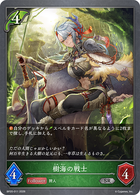 樹海の戦士