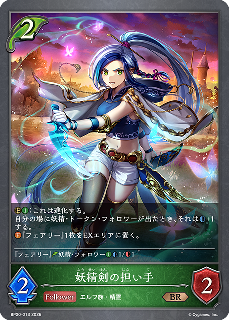 妖精剣の担い手