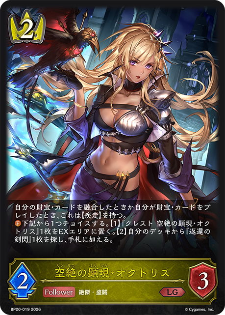 空絶の顕現・オクトリス