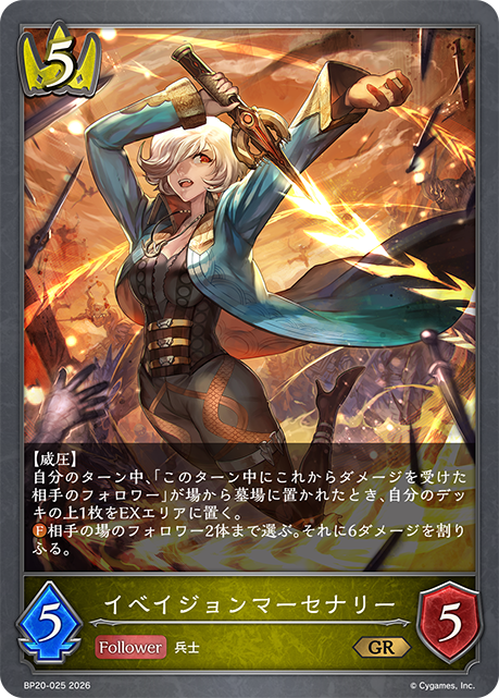イベイジョンマーセナリー