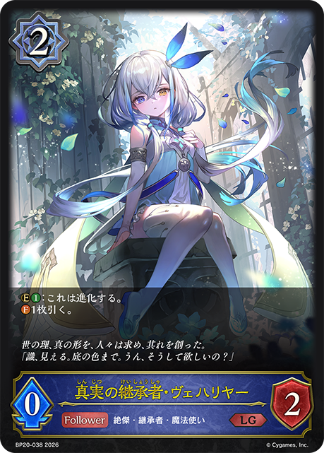 真実の継承者・ヴェハリヤー