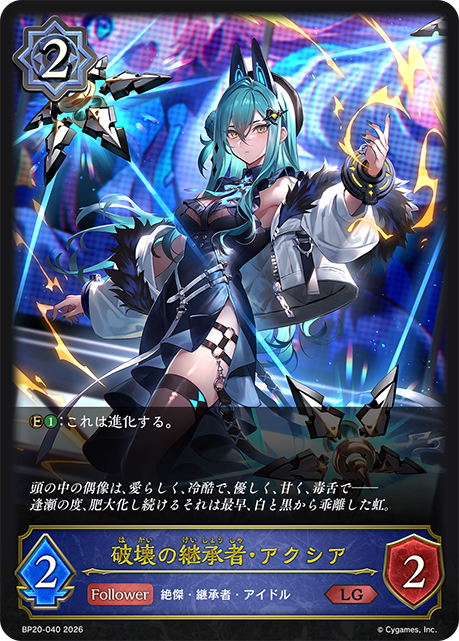破壊の継承者・アクシア