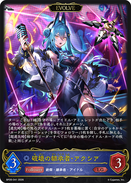 破壊の継承者・アクシア