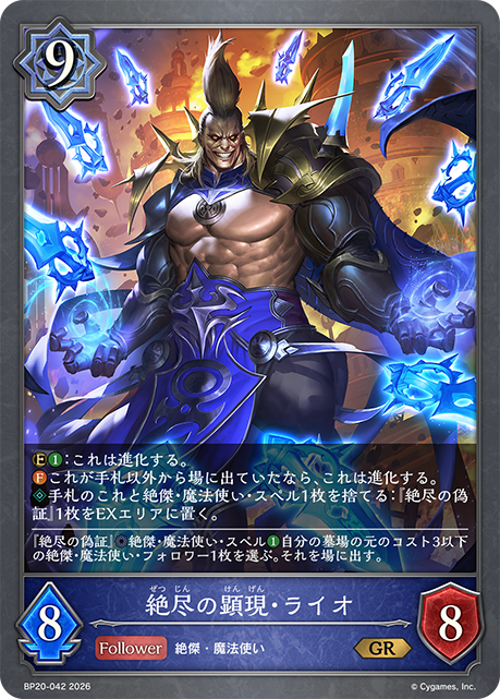 絶尽の顕現・ライオ