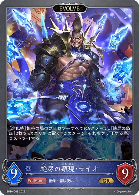 絶尽の顕現・ライオ