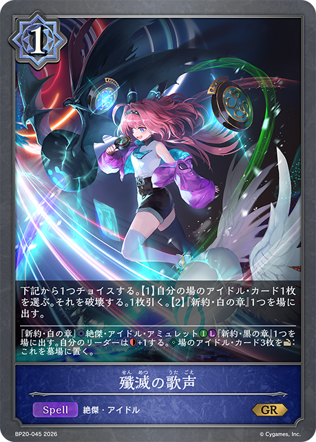 殲滅の歌声