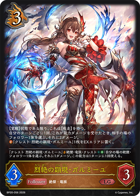 烈絶の顕現・ガルミーユ