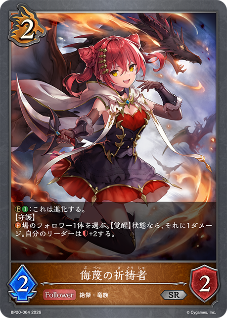 侮蔑の祈祷者