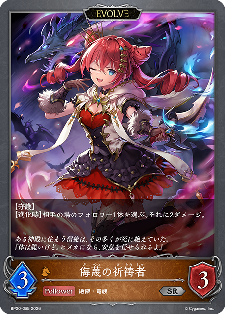 侮蔑の祈祷者