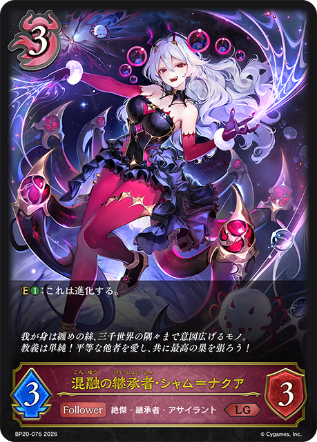 混融の継承者・シャム＝ナクア