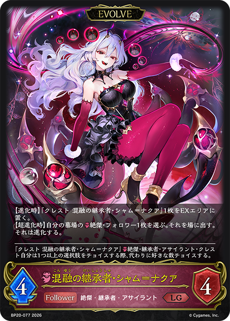 混融の継承者・シャム＝ナクア