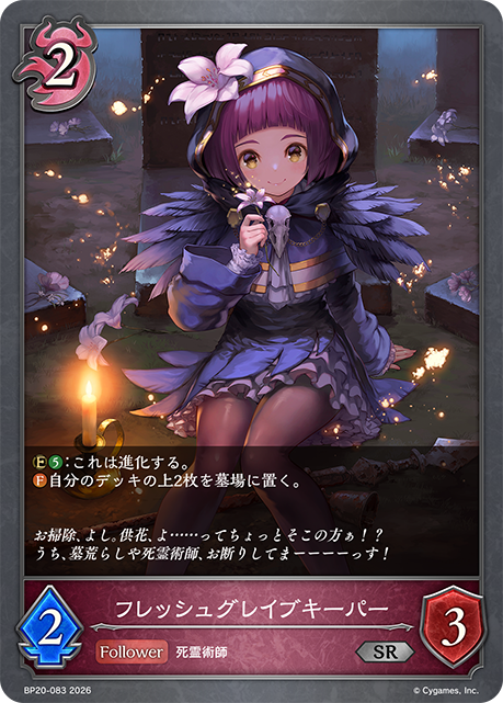 フレッシュグレイブキーパー