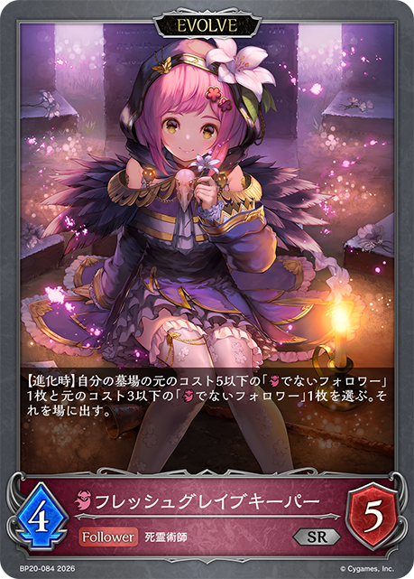 フレッシュグレイブキーパー