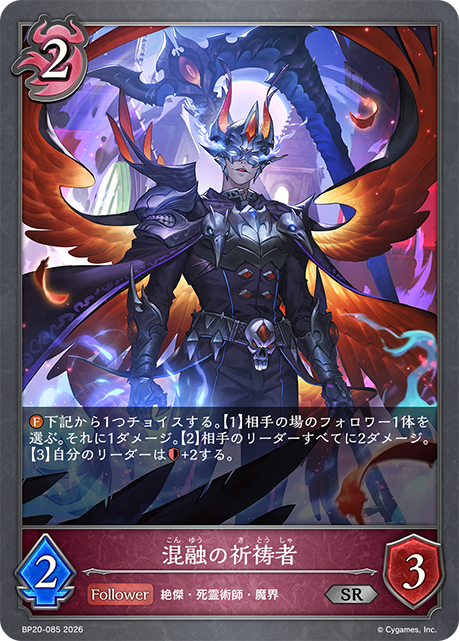 混融の祈祷者