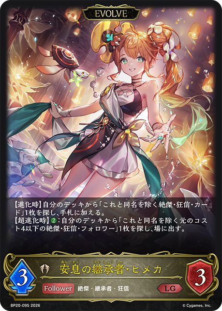 安息の継承者・ヒメカ