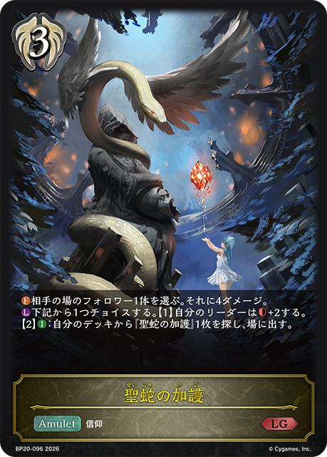 聖蛇の加護