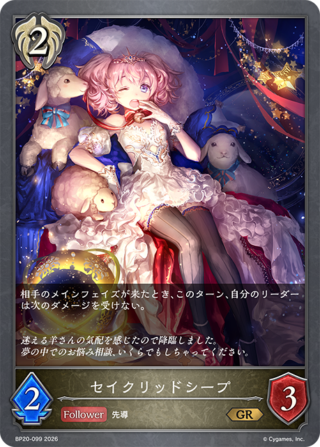 セイクリッドシープ