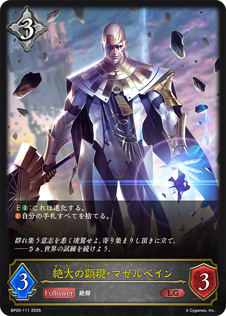 絶大の顕現・マゼルベイン