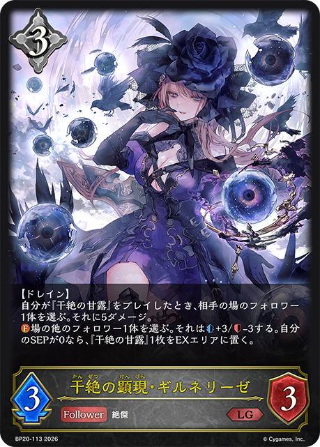 干絶の顕現・ギルネリーゼ