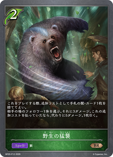 野生の猛襲