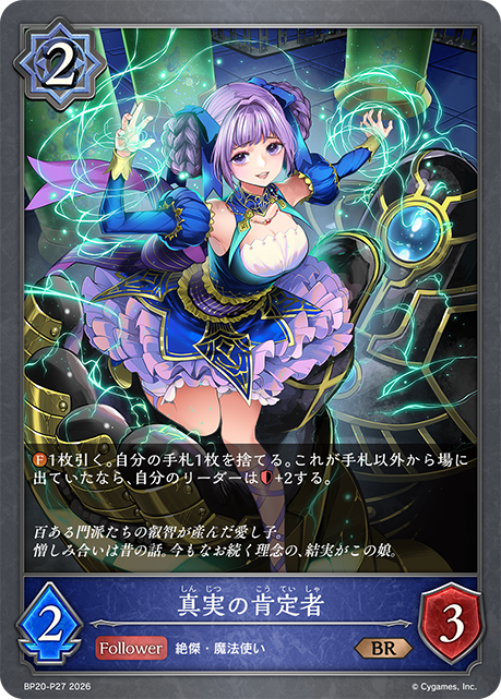 真実の肯定者