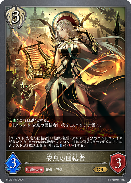 安息の団結者 BP20-P47