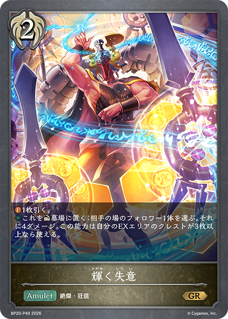 輝く失意 BP20-P49