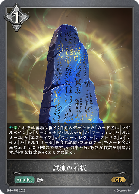 試練の石板