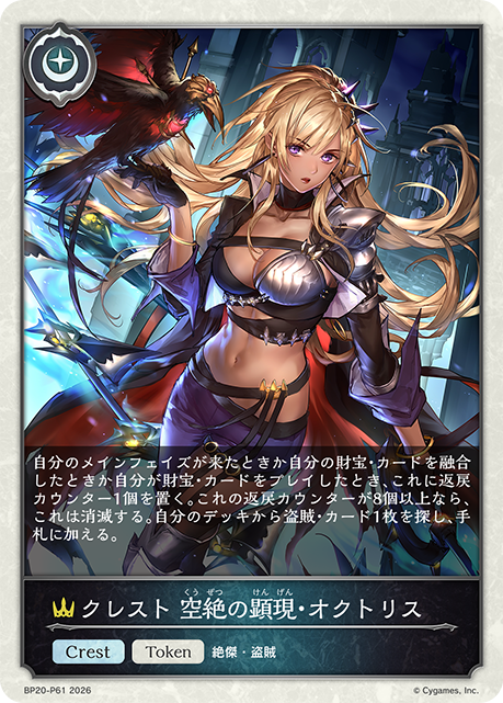 クレスト 空絶の顕現・オクトリス