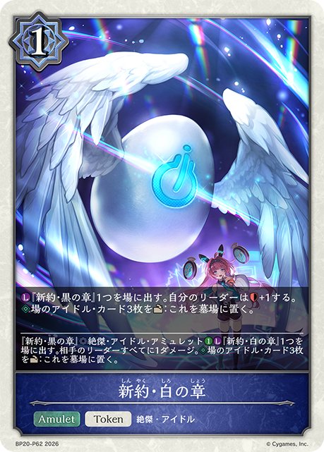 新約・白の章