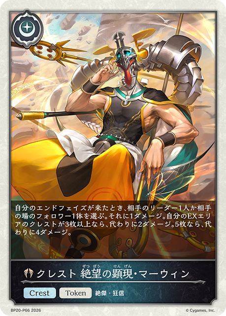 クレスト 絶望の顕現・マーウィン
