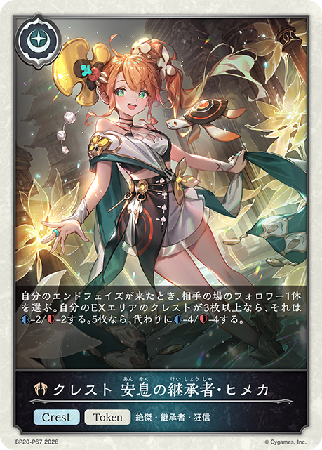 クレスト 安息の継承者・ヒメカ