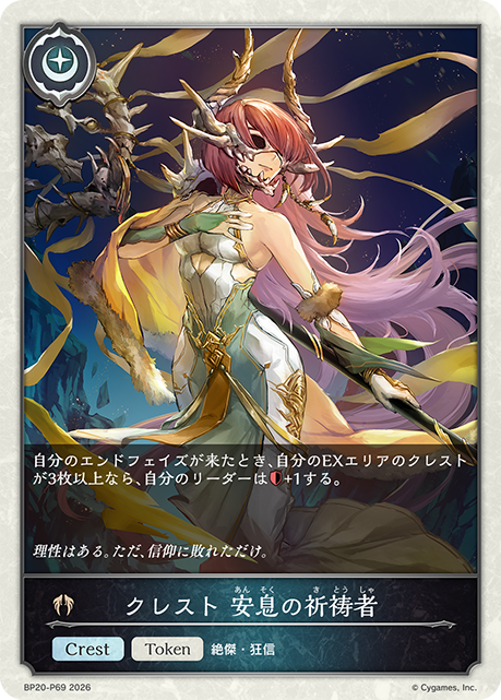クレスト 安息の祈祷者