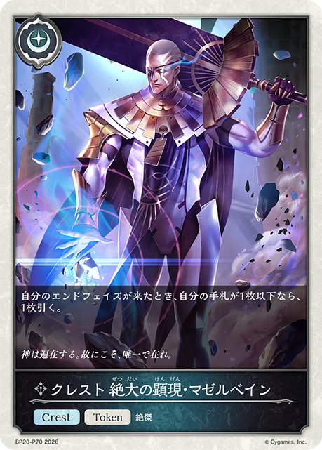 クレスト 絶大の顕現・マゼルベイン