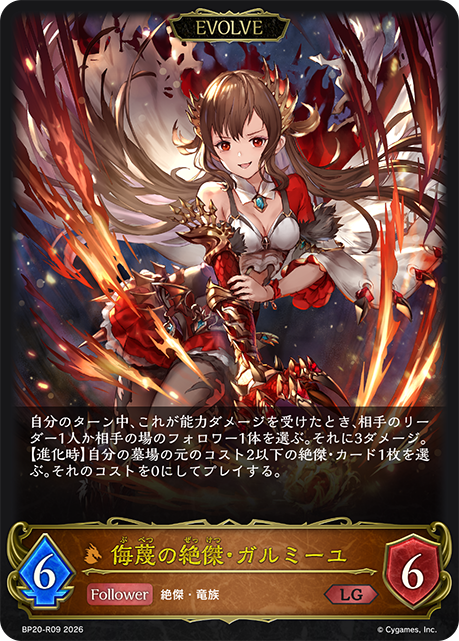 侮蔑の絶傑・ガルミーユ