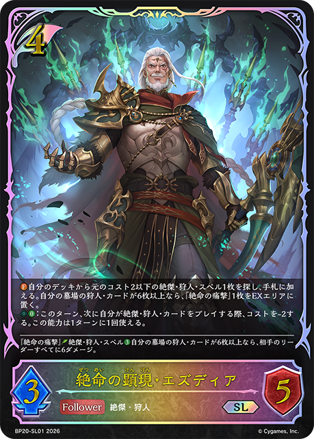 絶命の顕現・エズディア