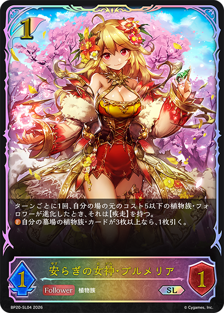 安らぎの女神・プルメリア
