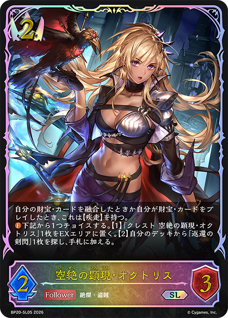 空絶の顕現・オクトリス