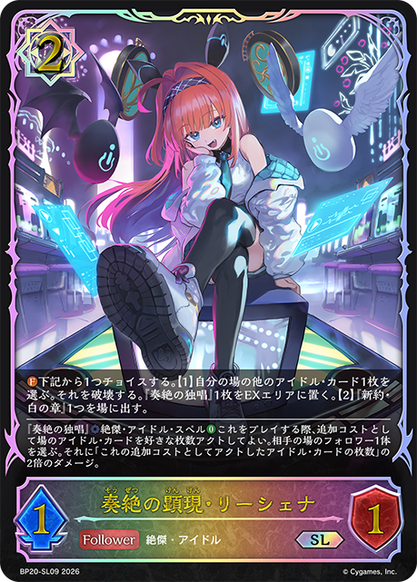 奏絶の顕現・リーシェナ