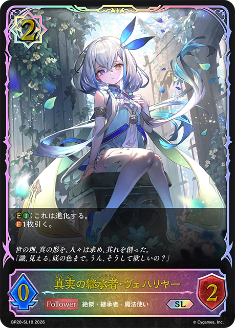 真実の継承者・ヴェハリヤー