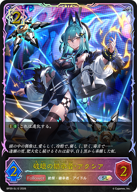 破壊の継承者・アクシア