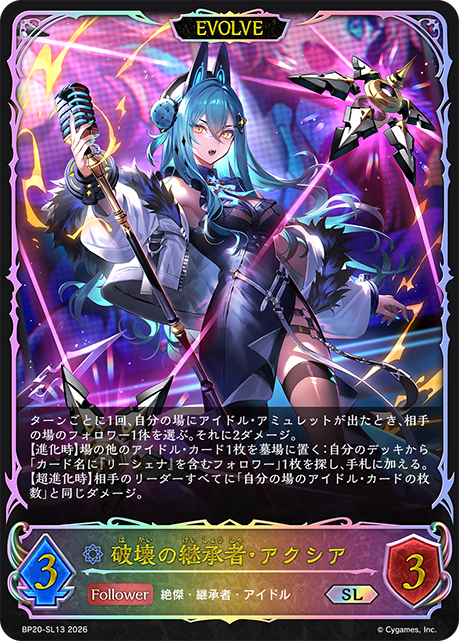 破壊の継承者・アクシア