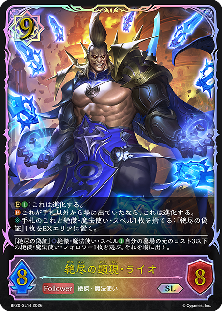 絶尽の顕現・ライオ
