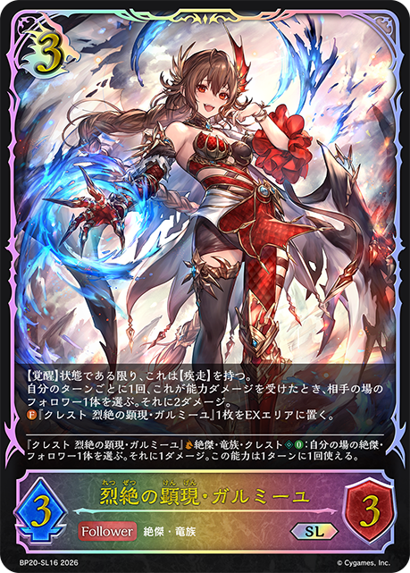 烈絶の顕現・ガルミーユ