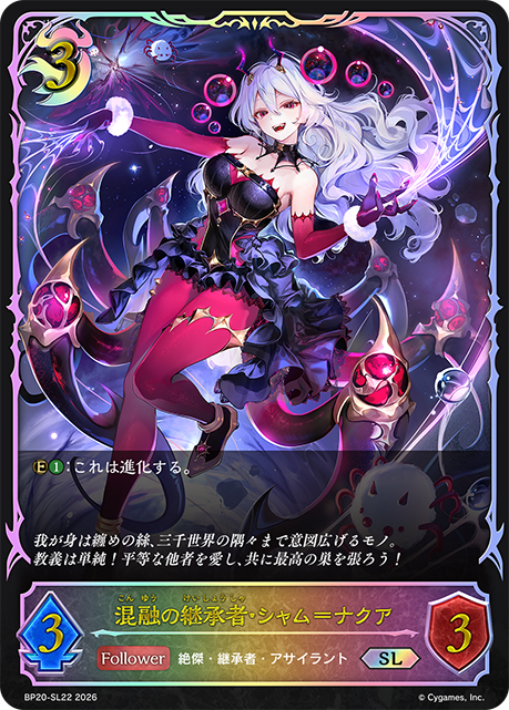 混融の継承者・シャム＝ナクア