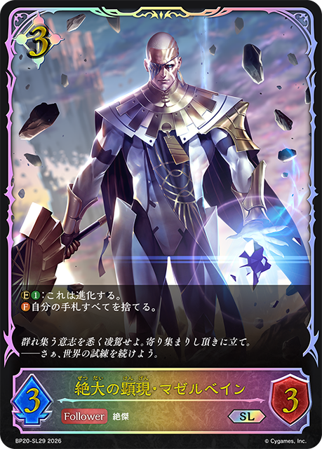 絶大の顕現・マゼルベイン