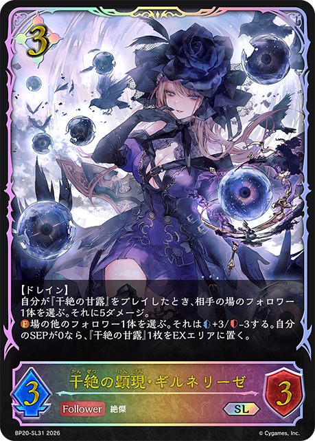 干絶の顕現・ギルネリーゼ